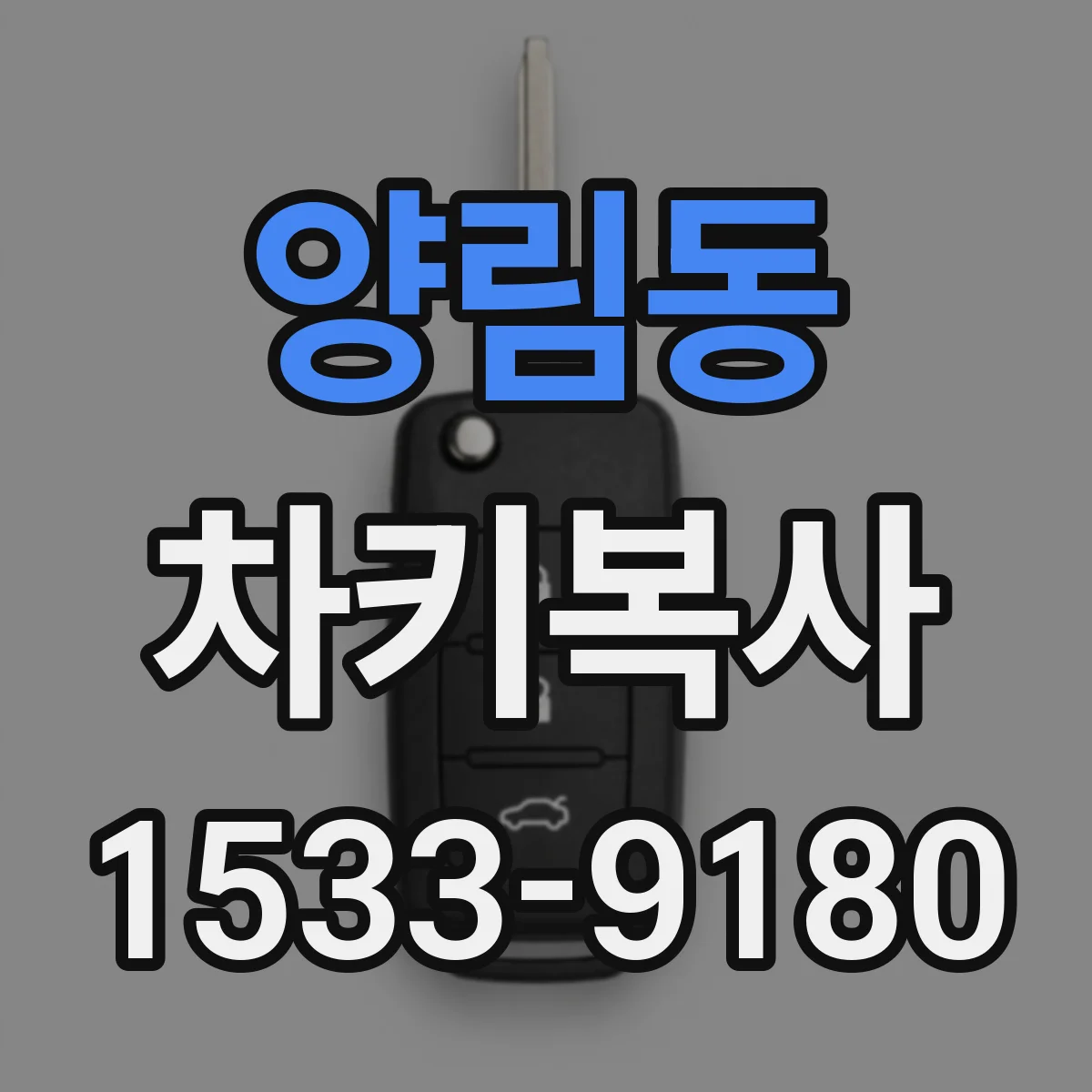 양림동 차키복사