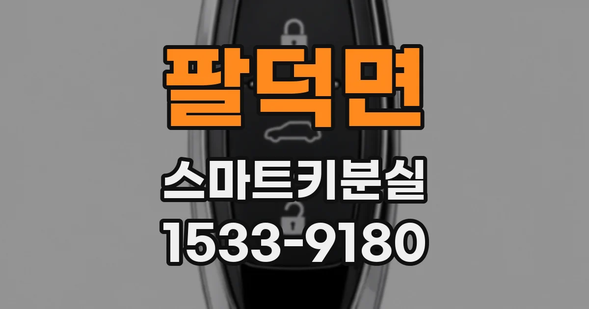 팔덕면 스마트키분실