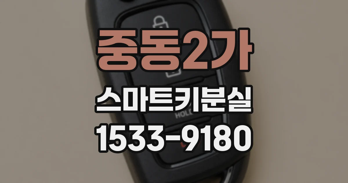 중동2가 스마트키분실