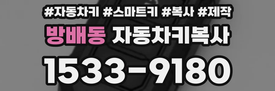 방배동 자동차키복사