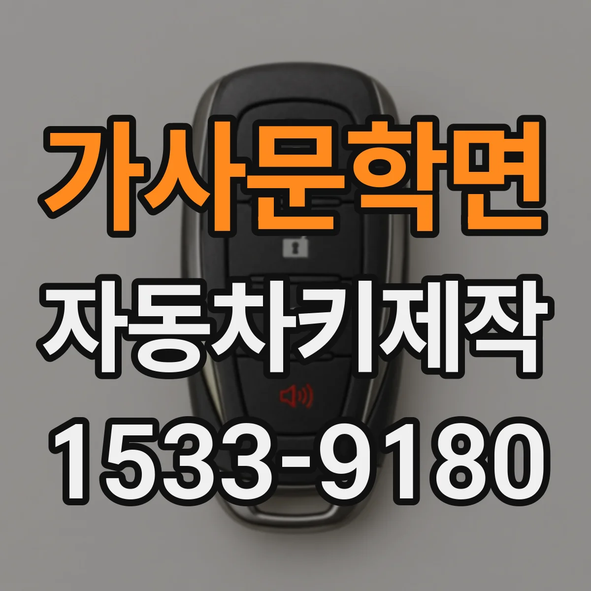 가사문학면 자동차키제작