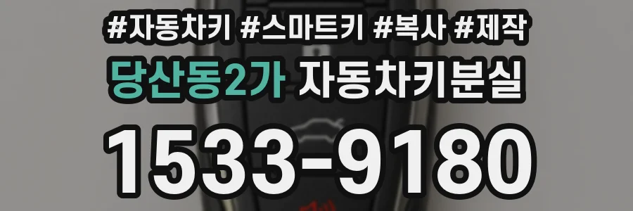 당산동2가 자동차키분실