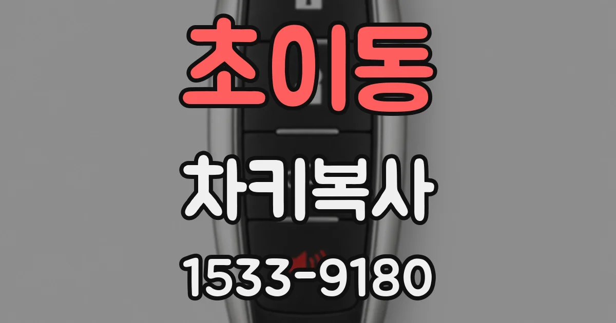 초이동 차키복사