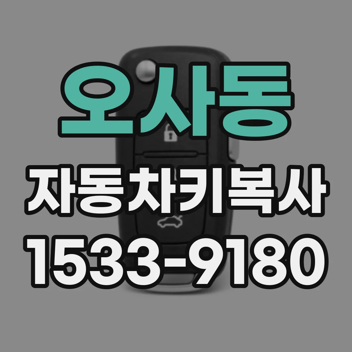 오사동 자동차키복사