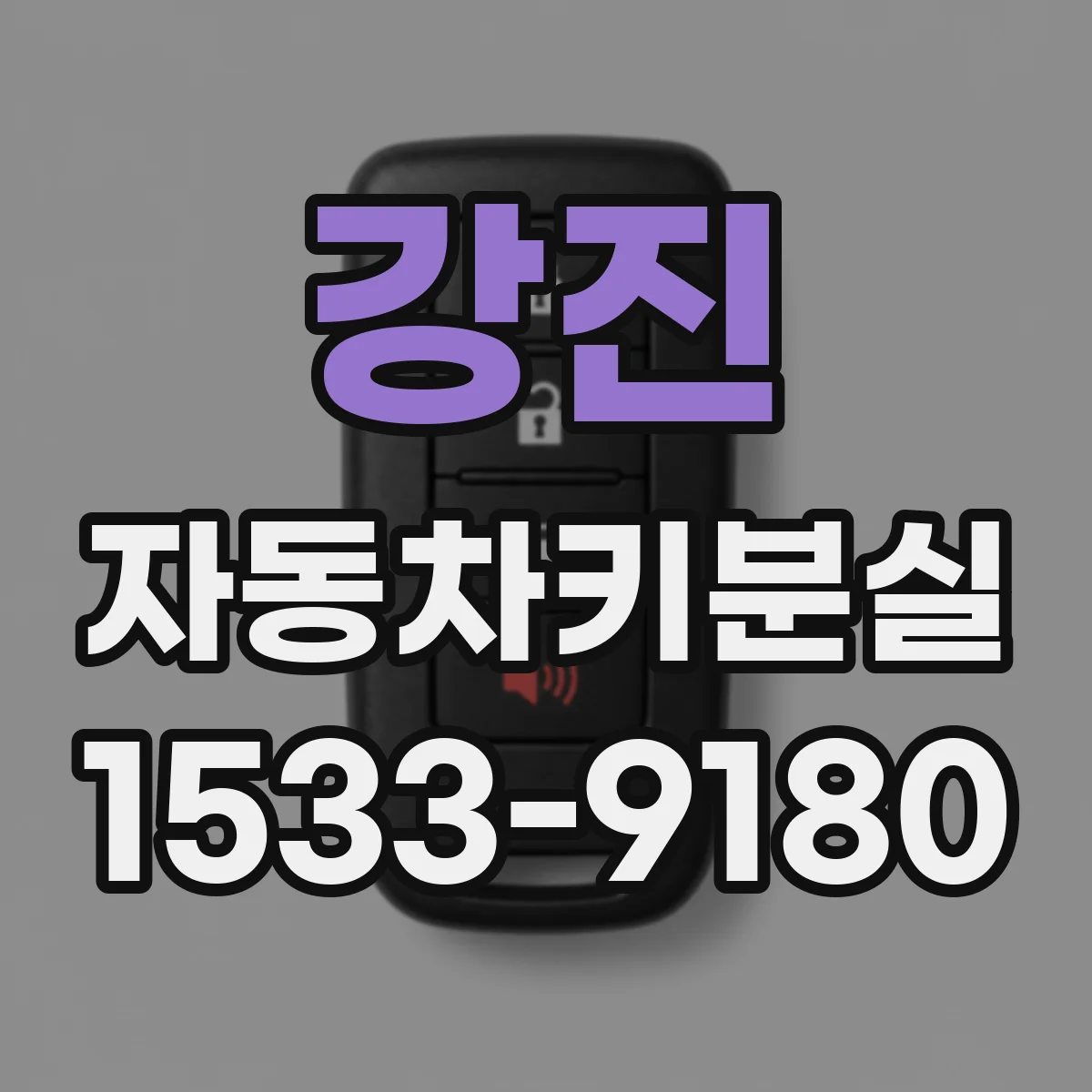강진 자동차키분실