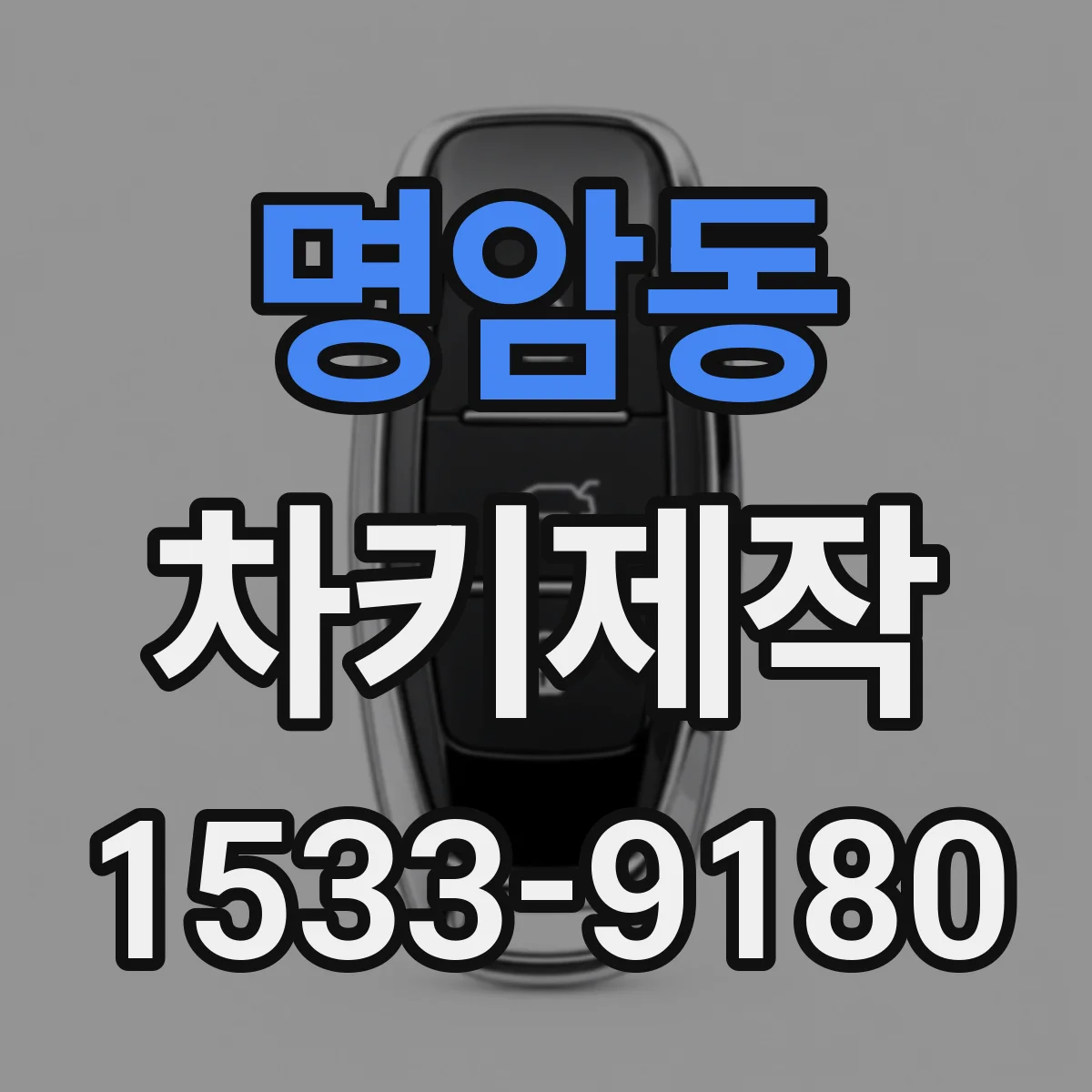 명암동 차키제작