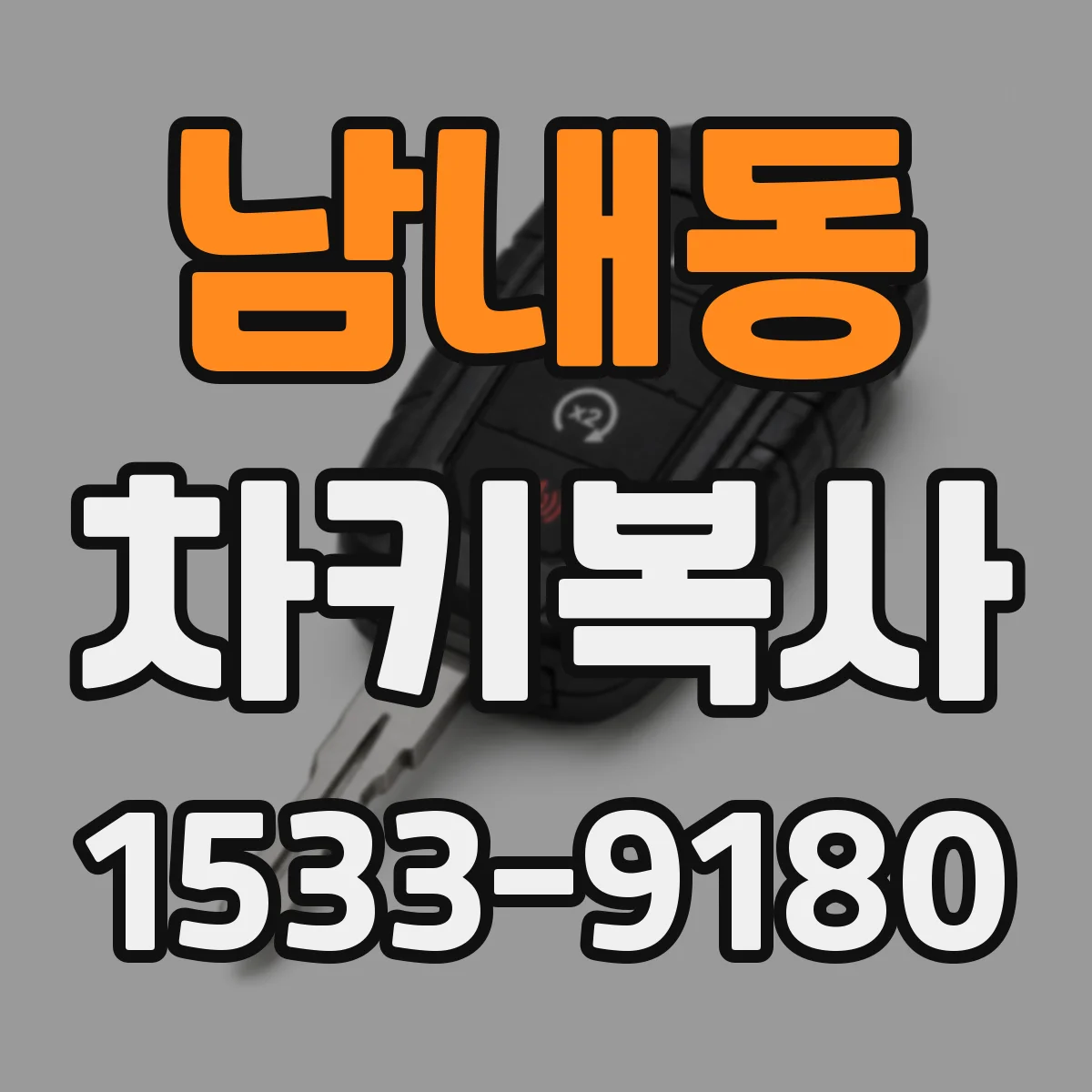 남내동 차키복사