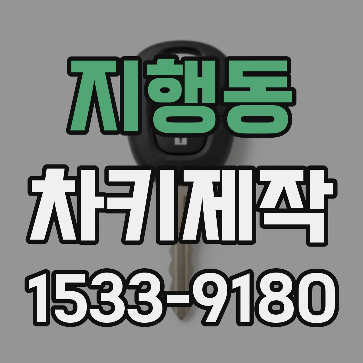 지행동 차키제작