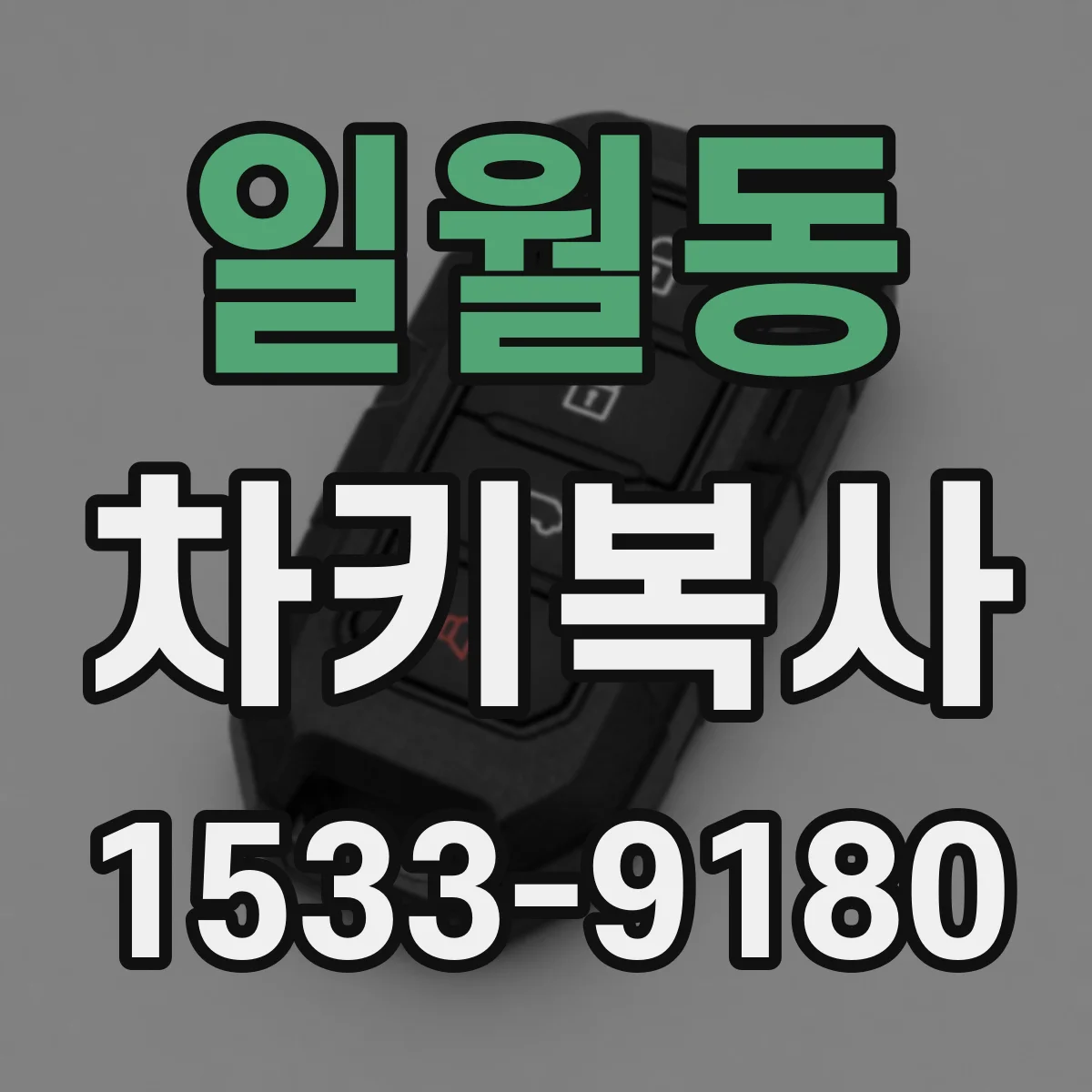 일월동 차키복사