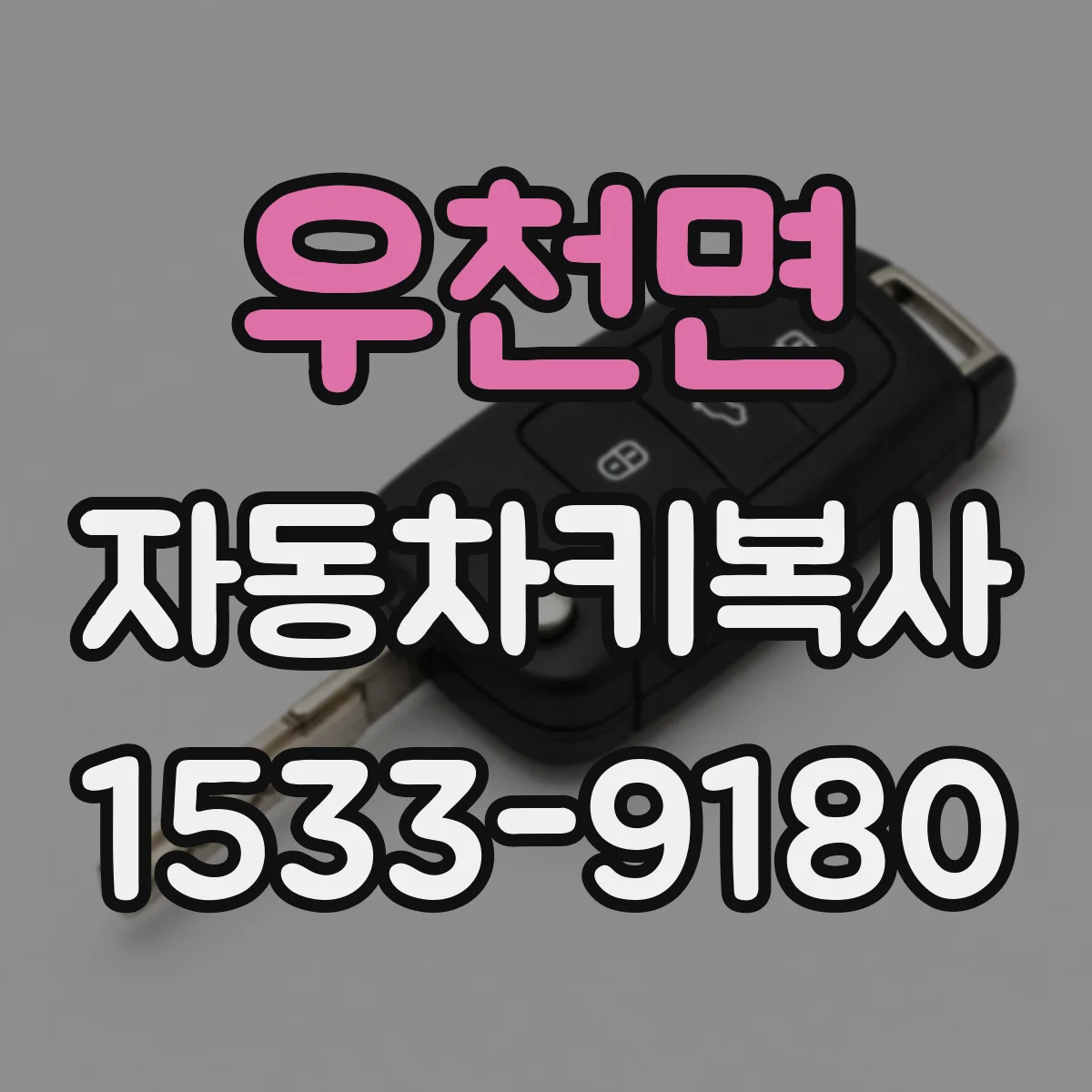 우천면 자동차키복사