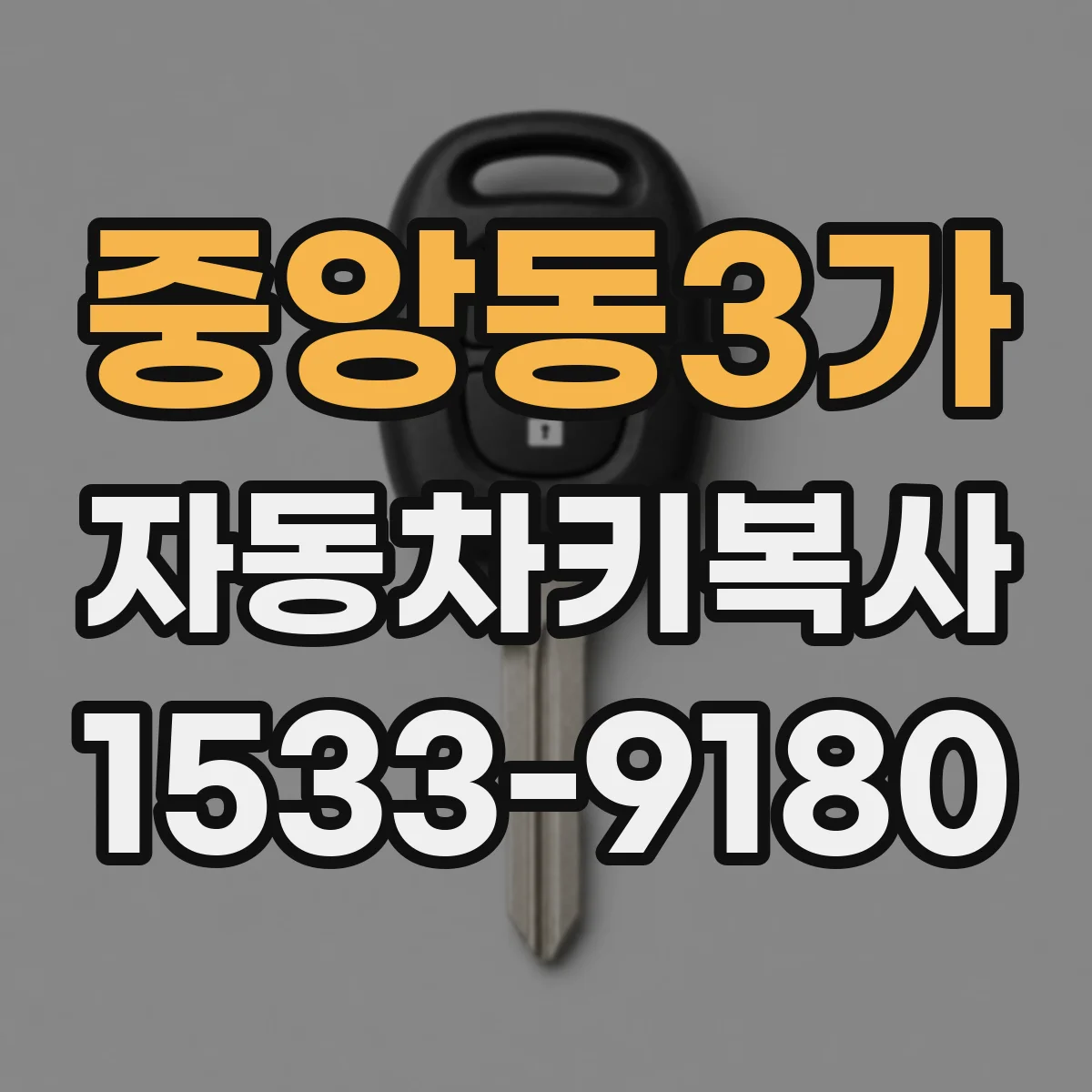 중앙동3가 자동차키복사
