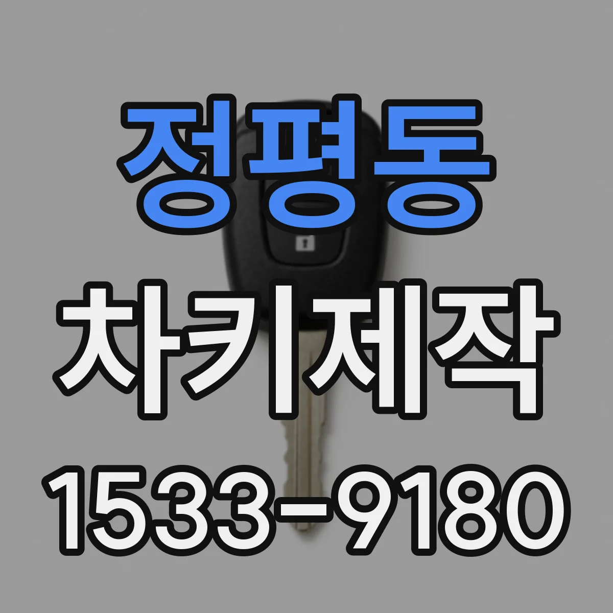 정평동 차키제작