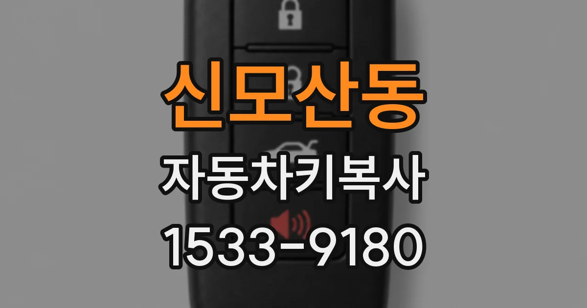 신모산동 자동차키복사