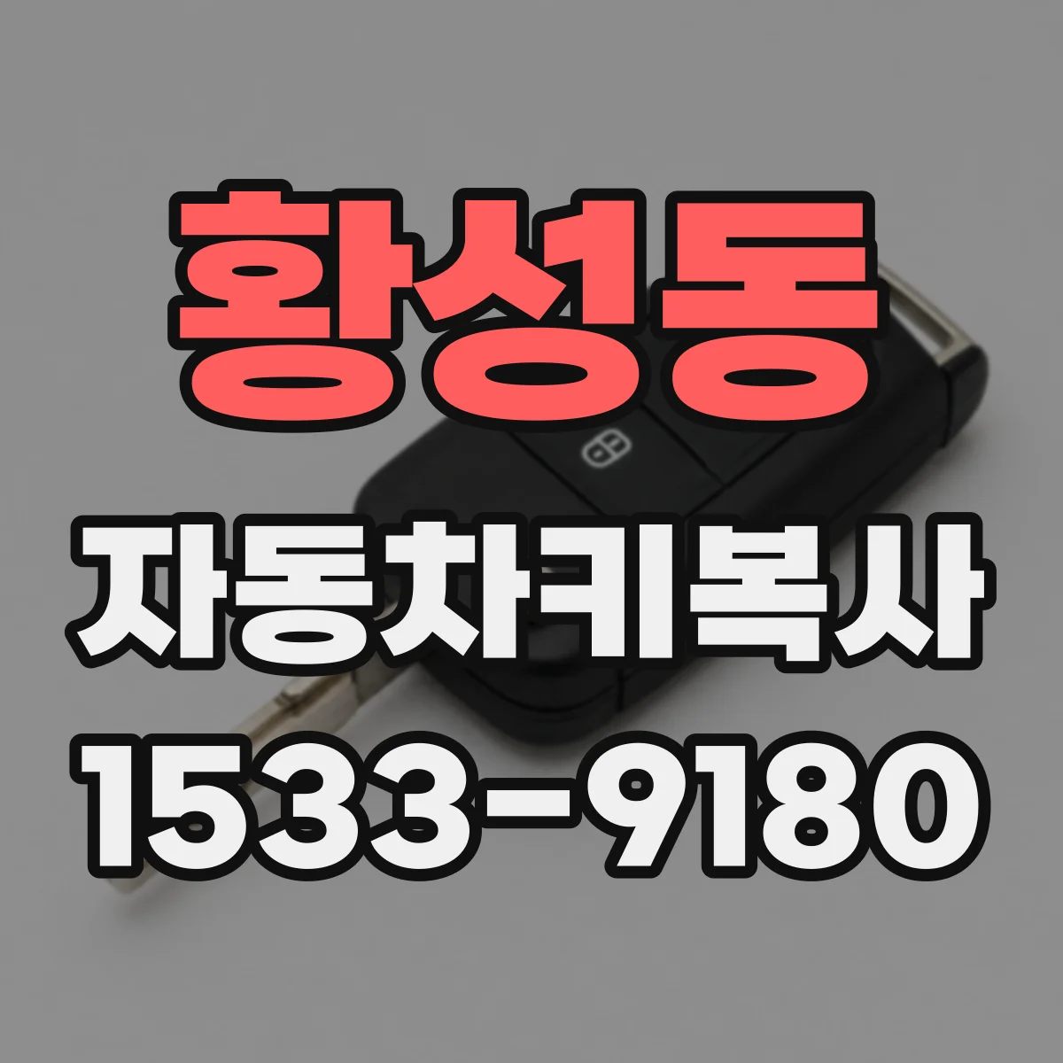 황성동 자동차키복사 인식등이 안 켜질 때 먼저 확인할 것