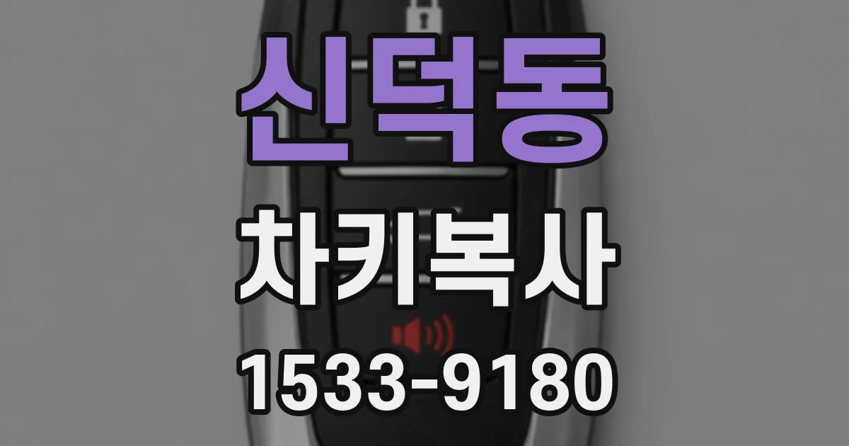 신덕동 차키복사