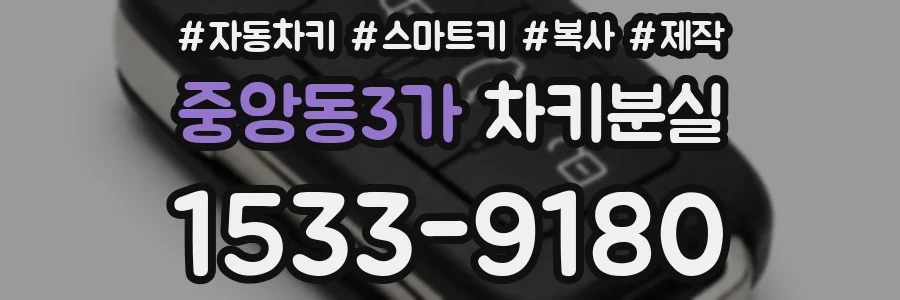 중앙동3가 차키분실