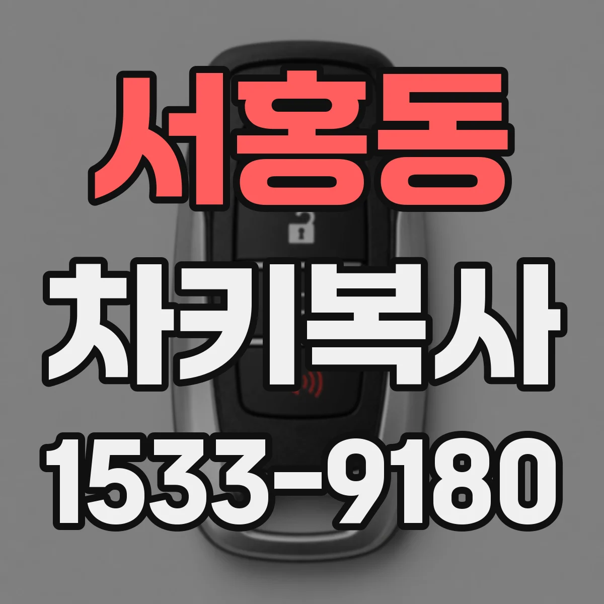 서홍동 차키복사