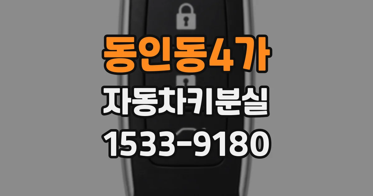 동인동4가 자동차키분실
