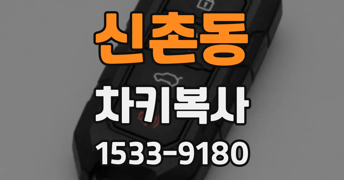 신촌동 차키복사