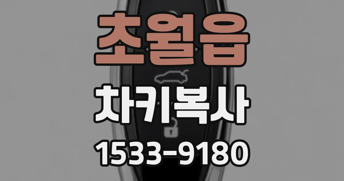 초월읍 차키복사