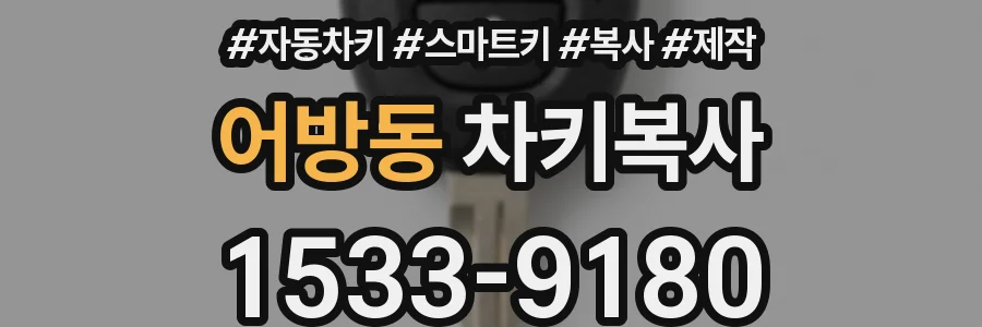 어방동 차키복사