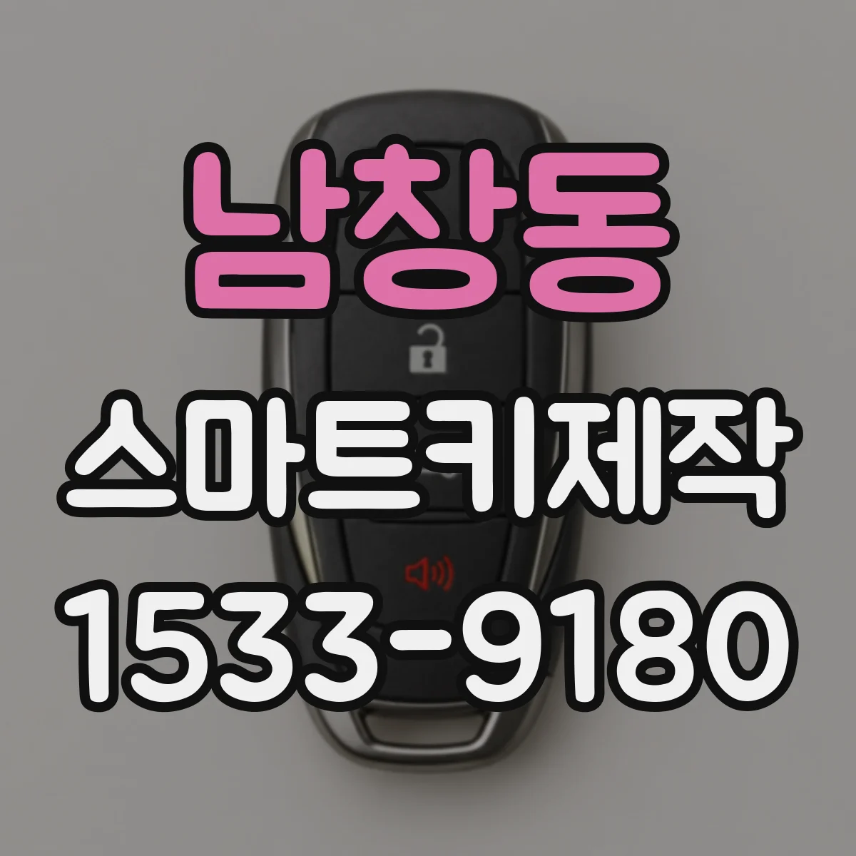 남창동 스마트키제작
