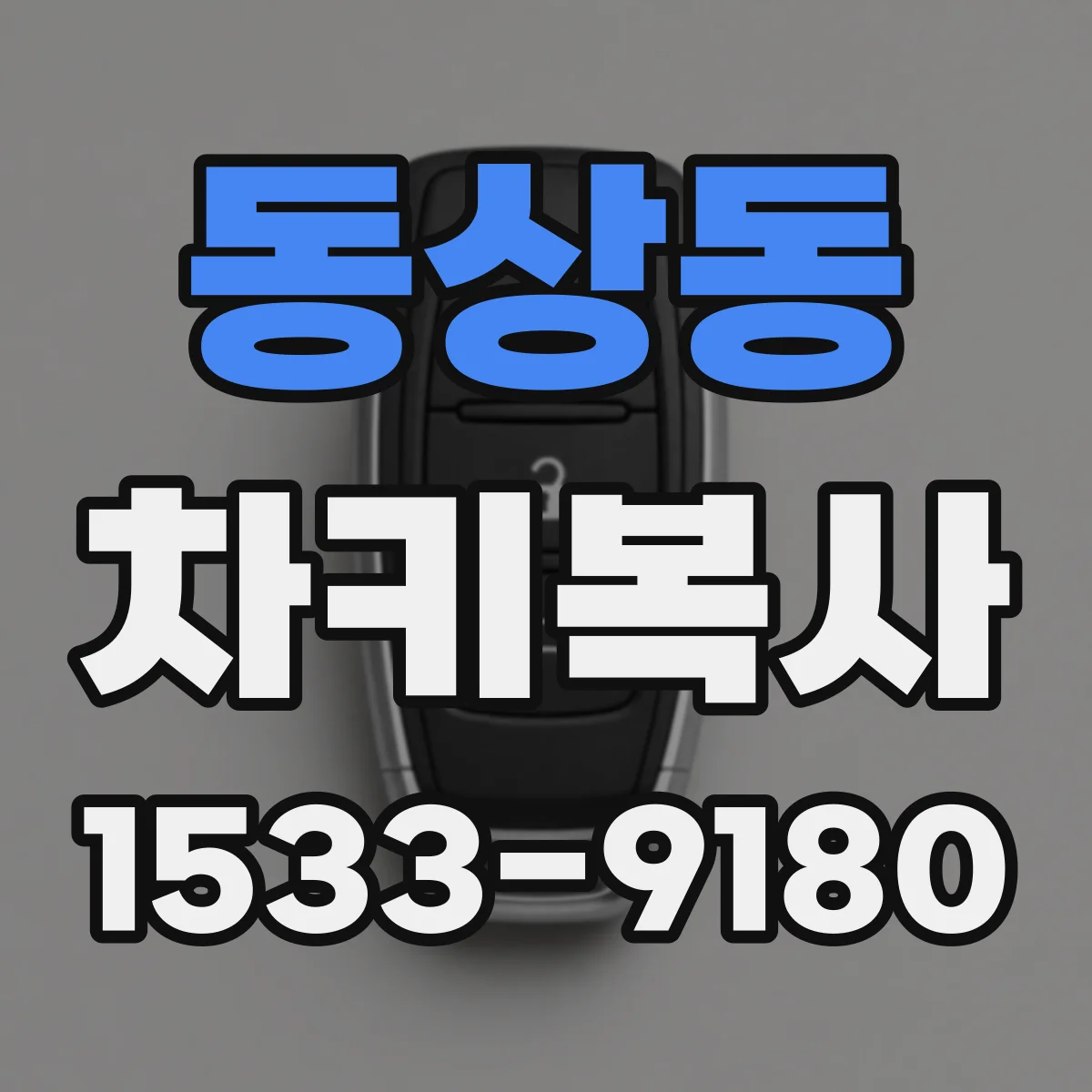동상동 차키복사