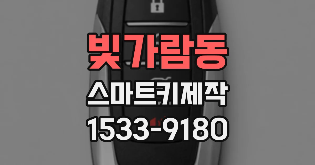 빛가람동 스마트키제작
