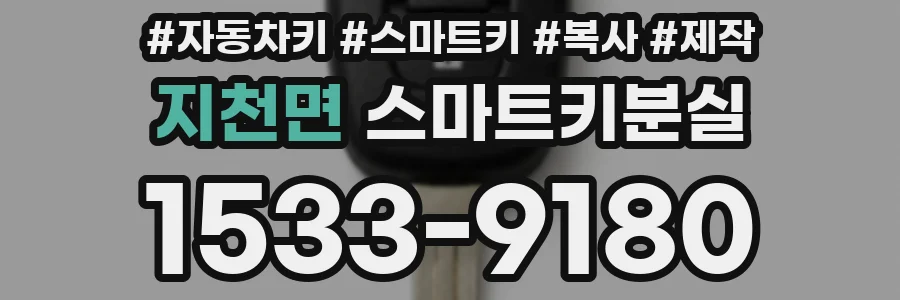 지천면 스마트키분실