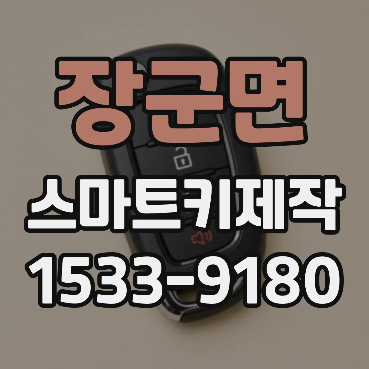 장군면 스마트키제작