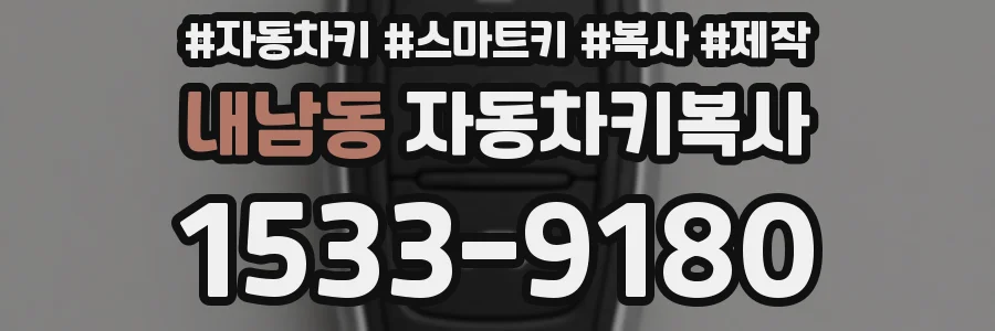 내남동 자동차키복사