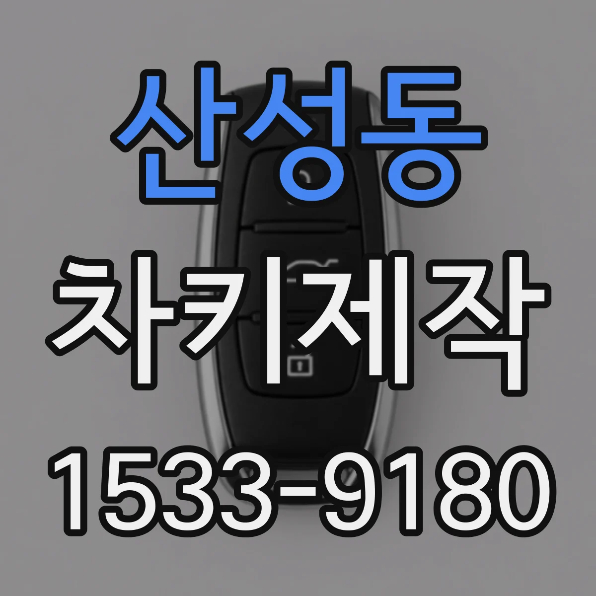 산성동 차키제작