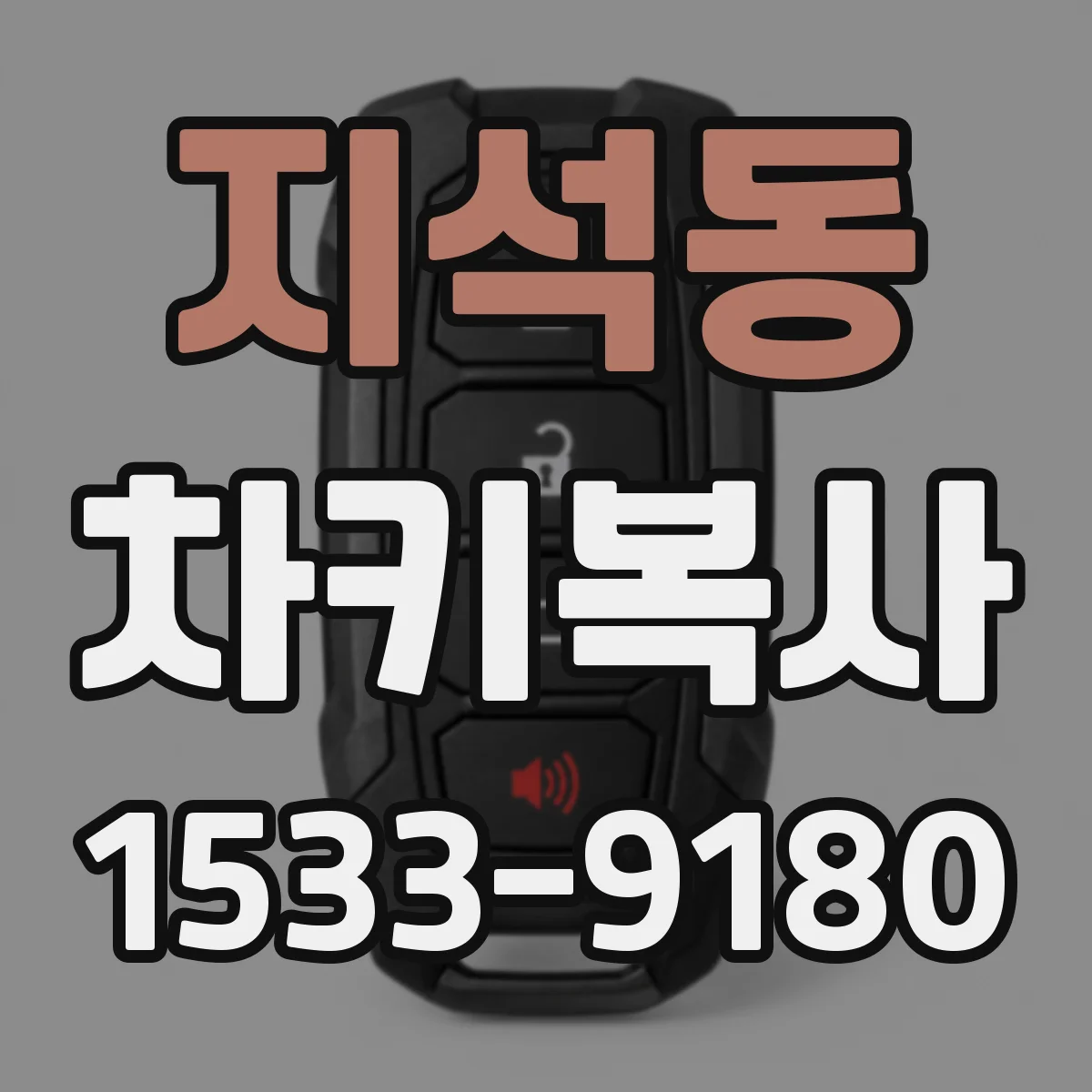 지석동 차키복사