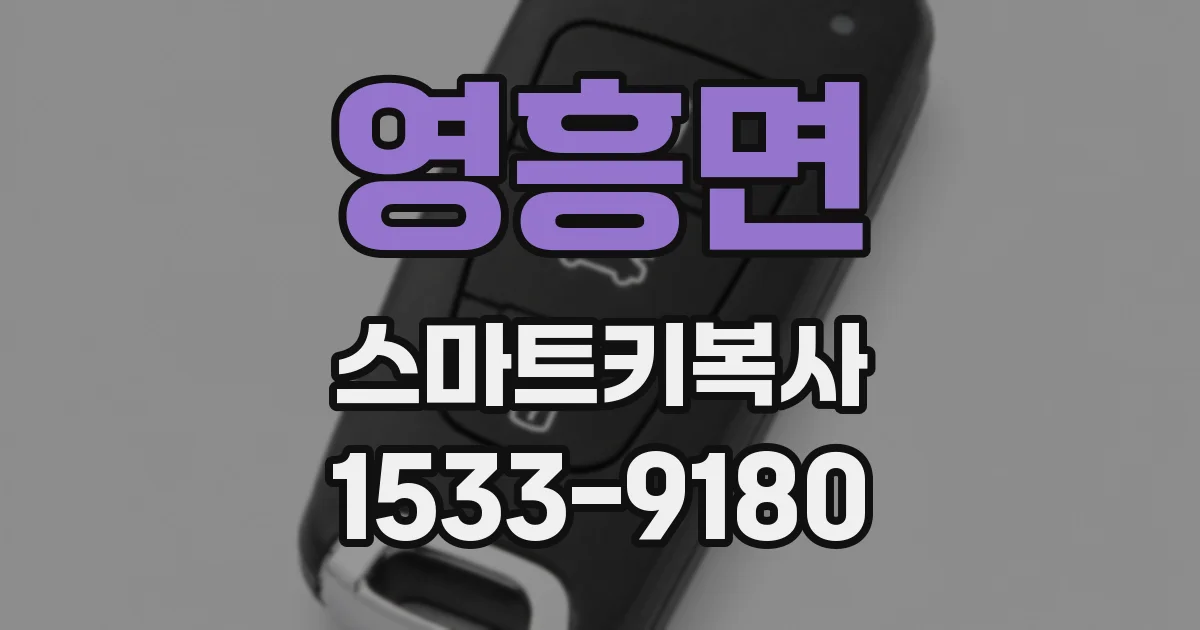 영흥면 스마트키복사