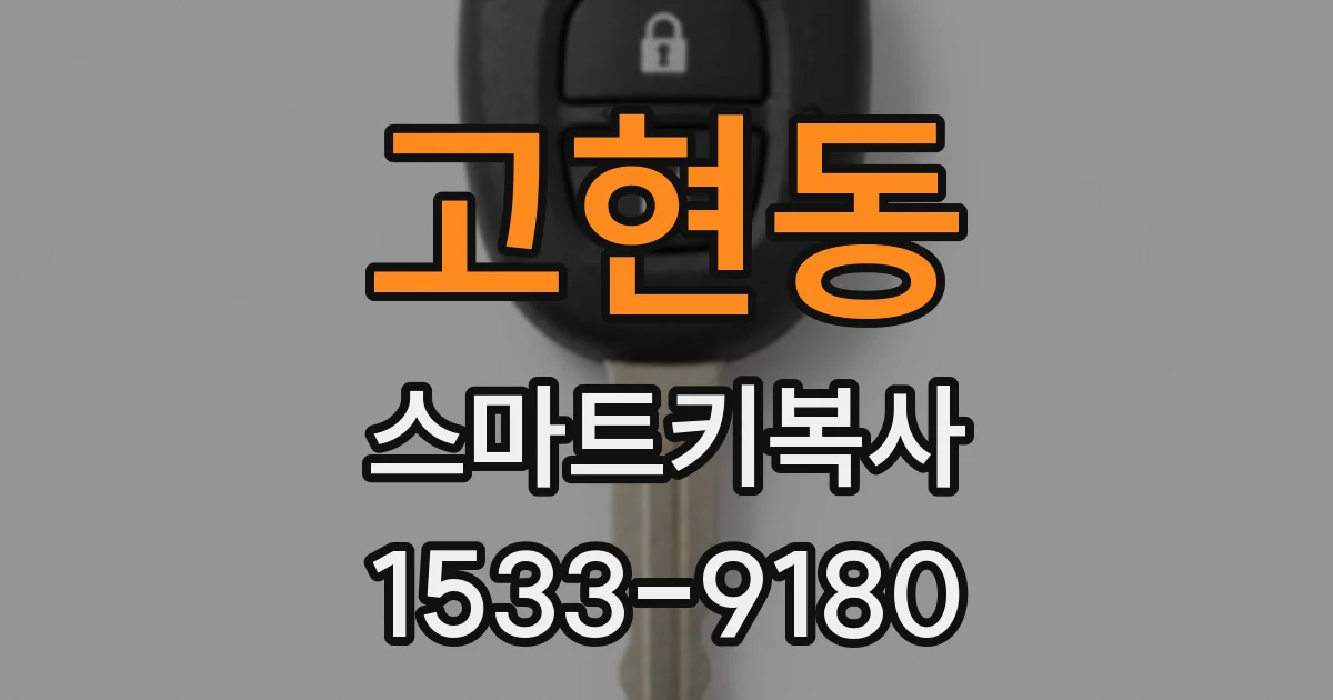 고현동 스마트키복사