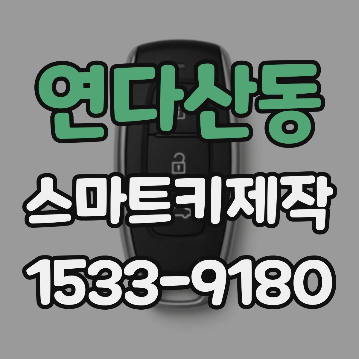 연다산동 스마트키제작