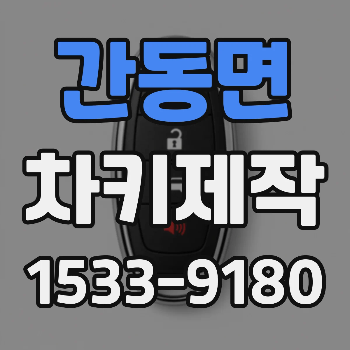 간동면 차키제작