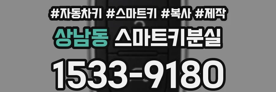 상남동 스마트키분실