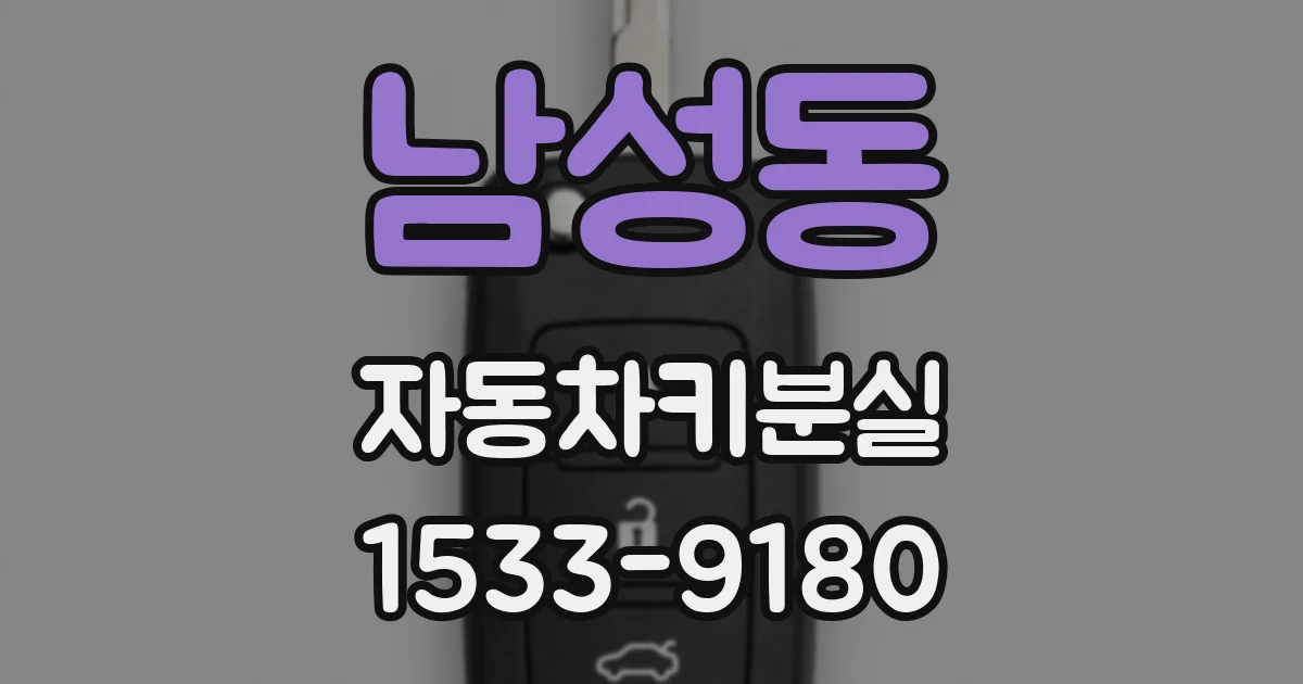 남성동 자동차키분실