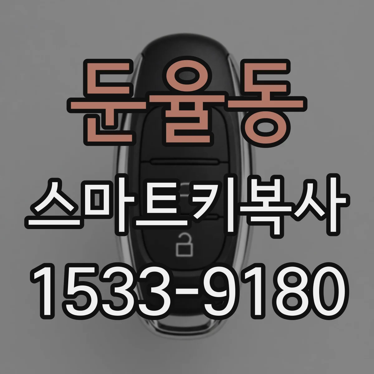 둔율동 스마트키복사