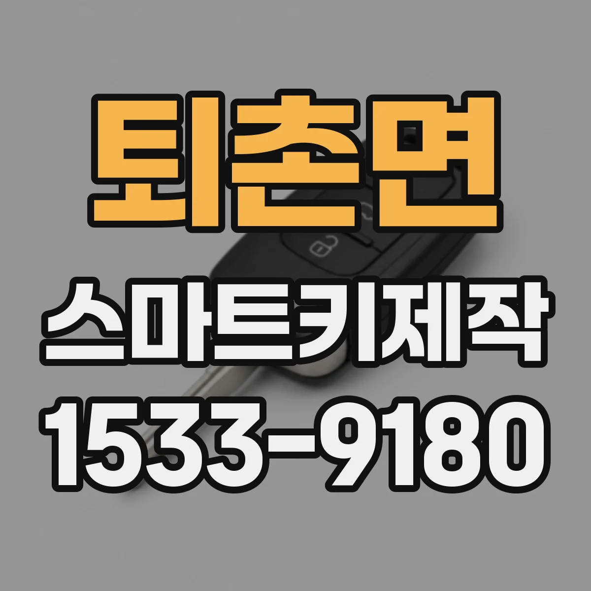 퇴촌면 스마트키제작