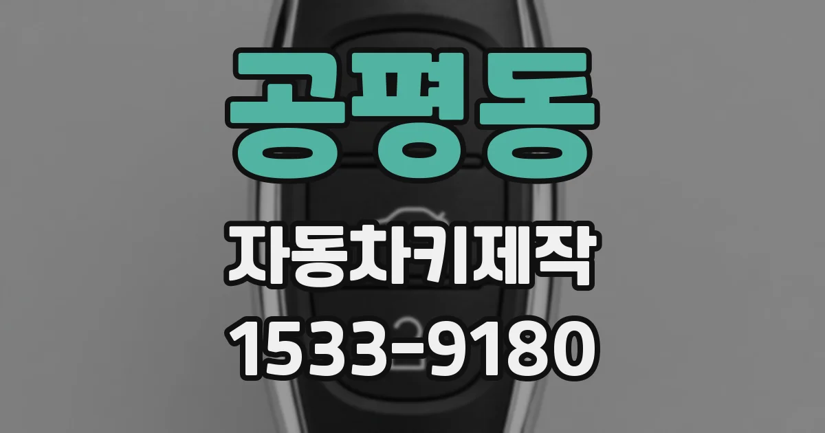 공평동 자동차키제작