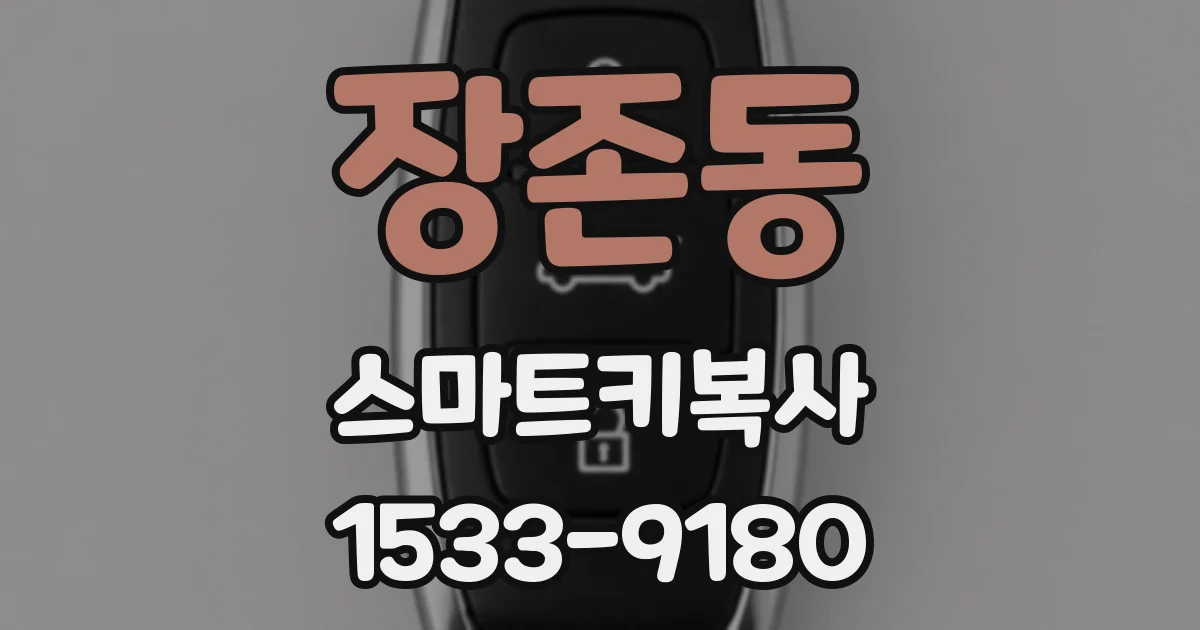 장존동 스마트키복사