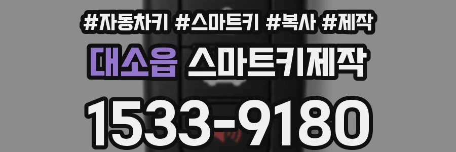대소읍 스마트키제작