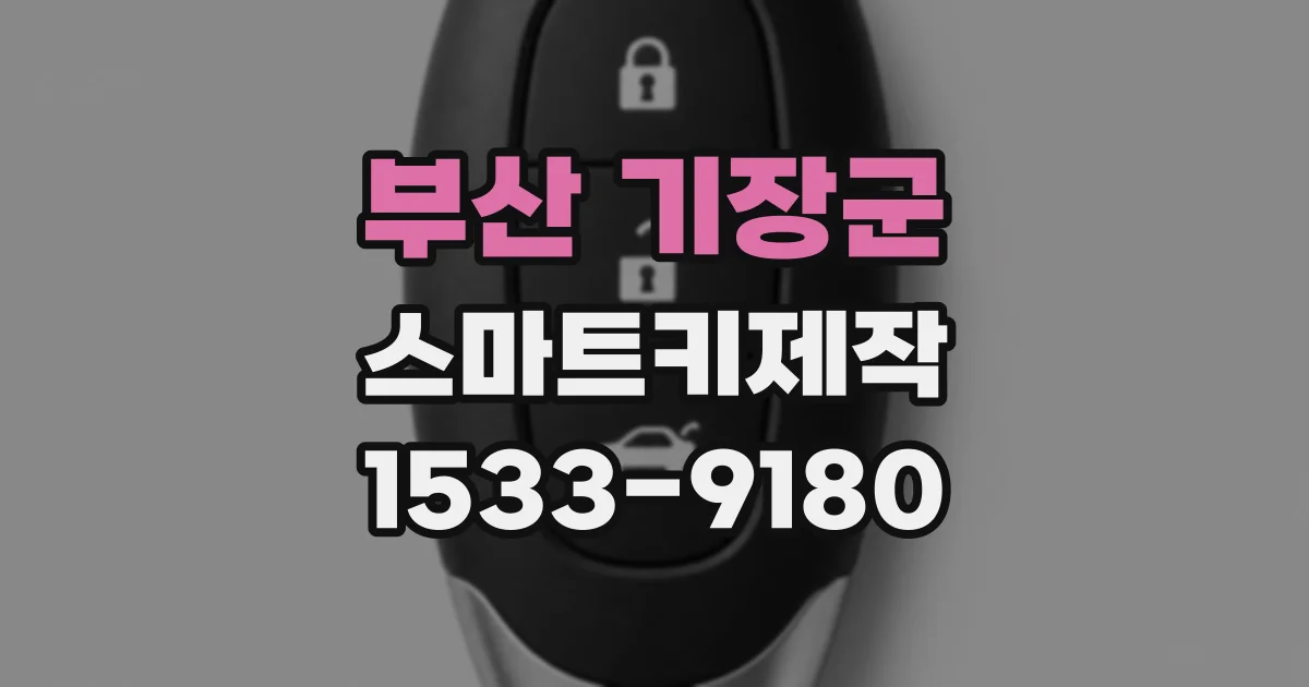 부산 기장군 스마트키제작
