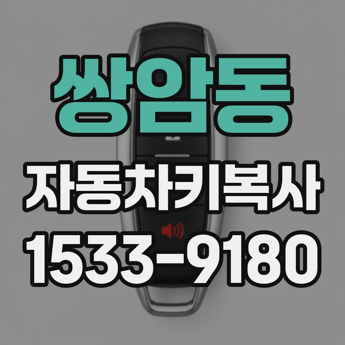 쌍암동 자동차키복사