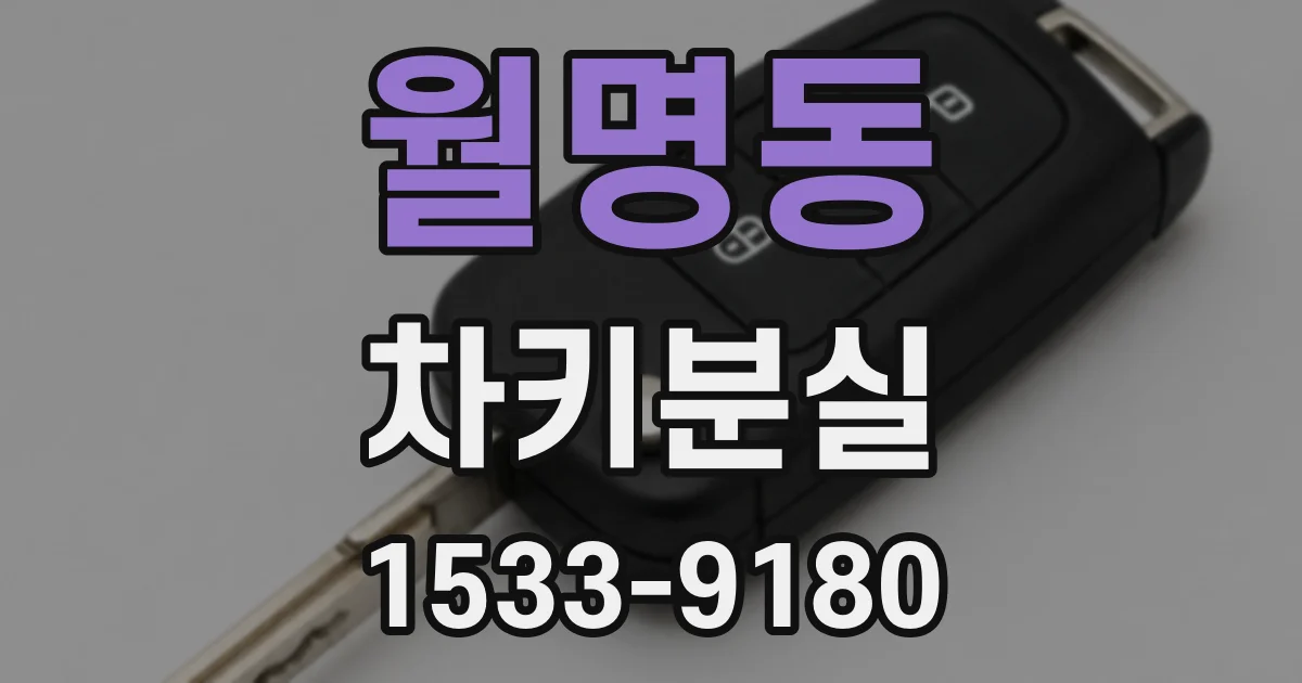 월명동 차키분실