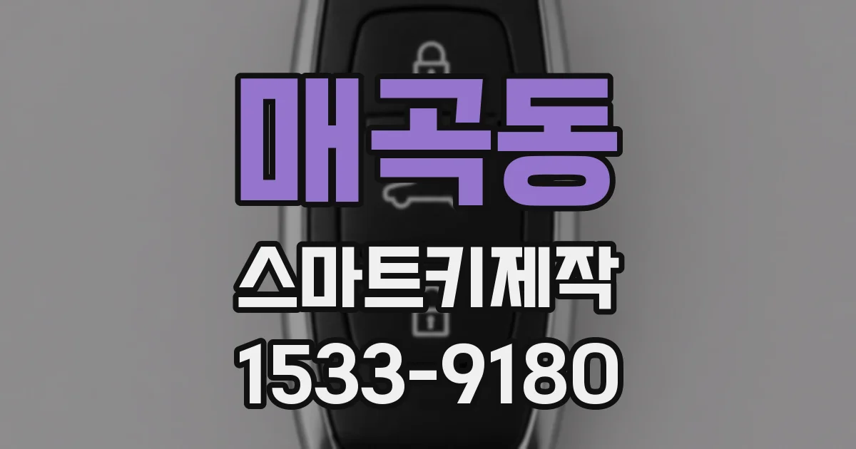 매곡동 스마트키제작
