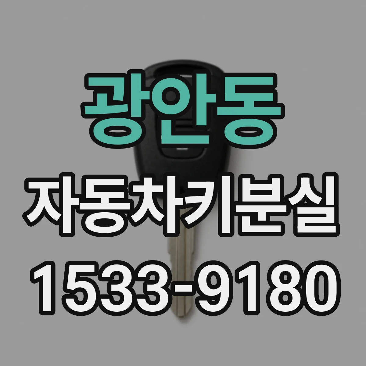 광안동 자동차키분실