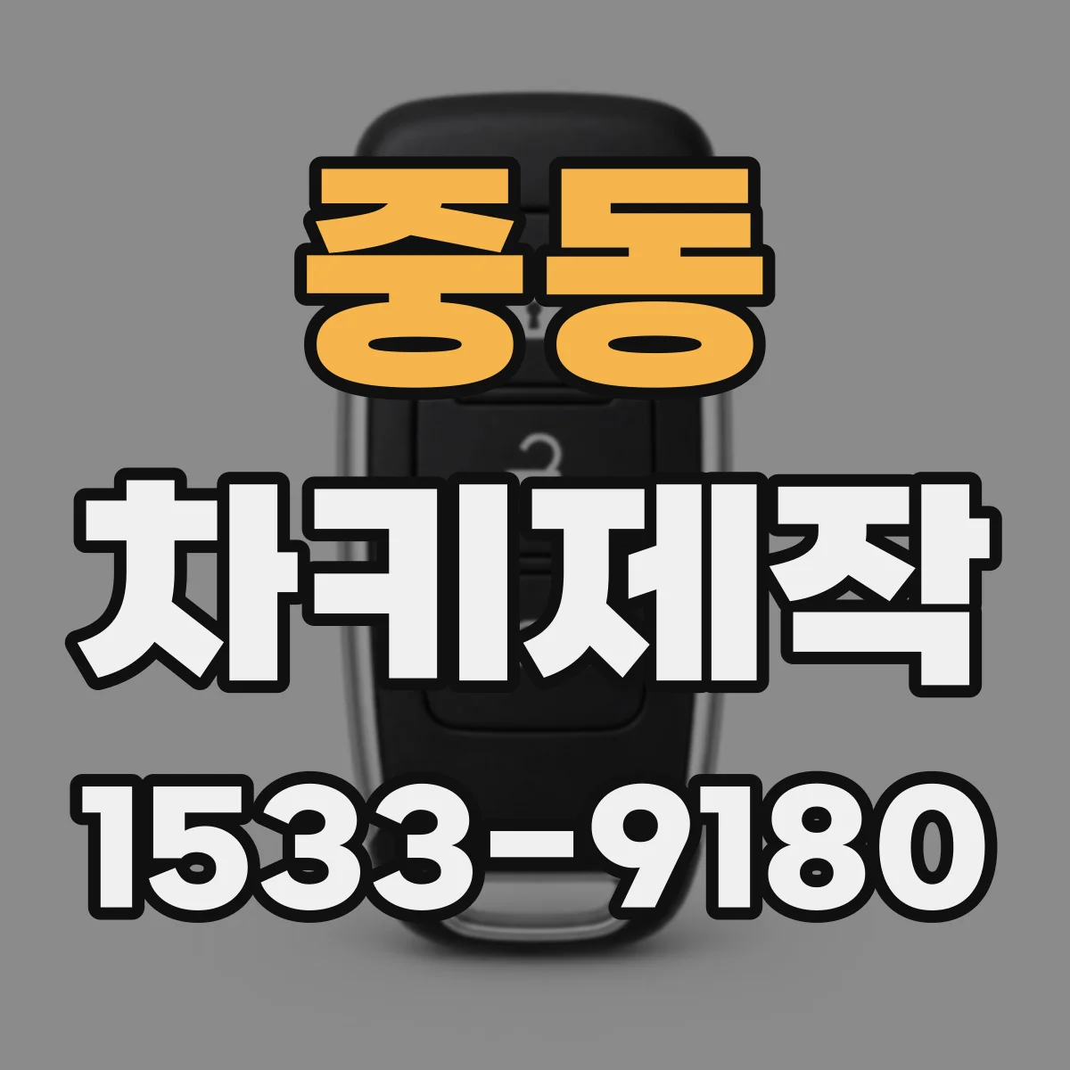 중동 차키제작